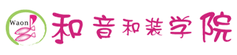 和音和装学院